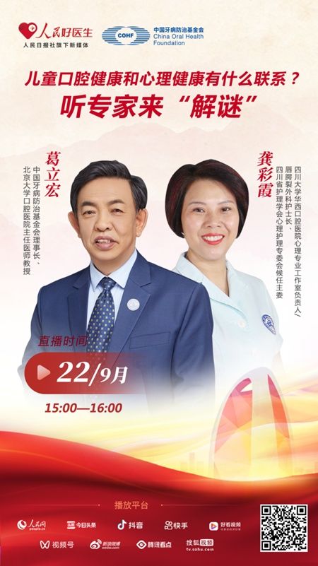心理健康|直播预告：儿童口腔健康和心理健康有什么联系？听专家来“解谜”