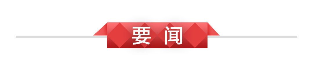 中国共产党|6月20日新闻早知道丨昨夜今晨·热点不容错过