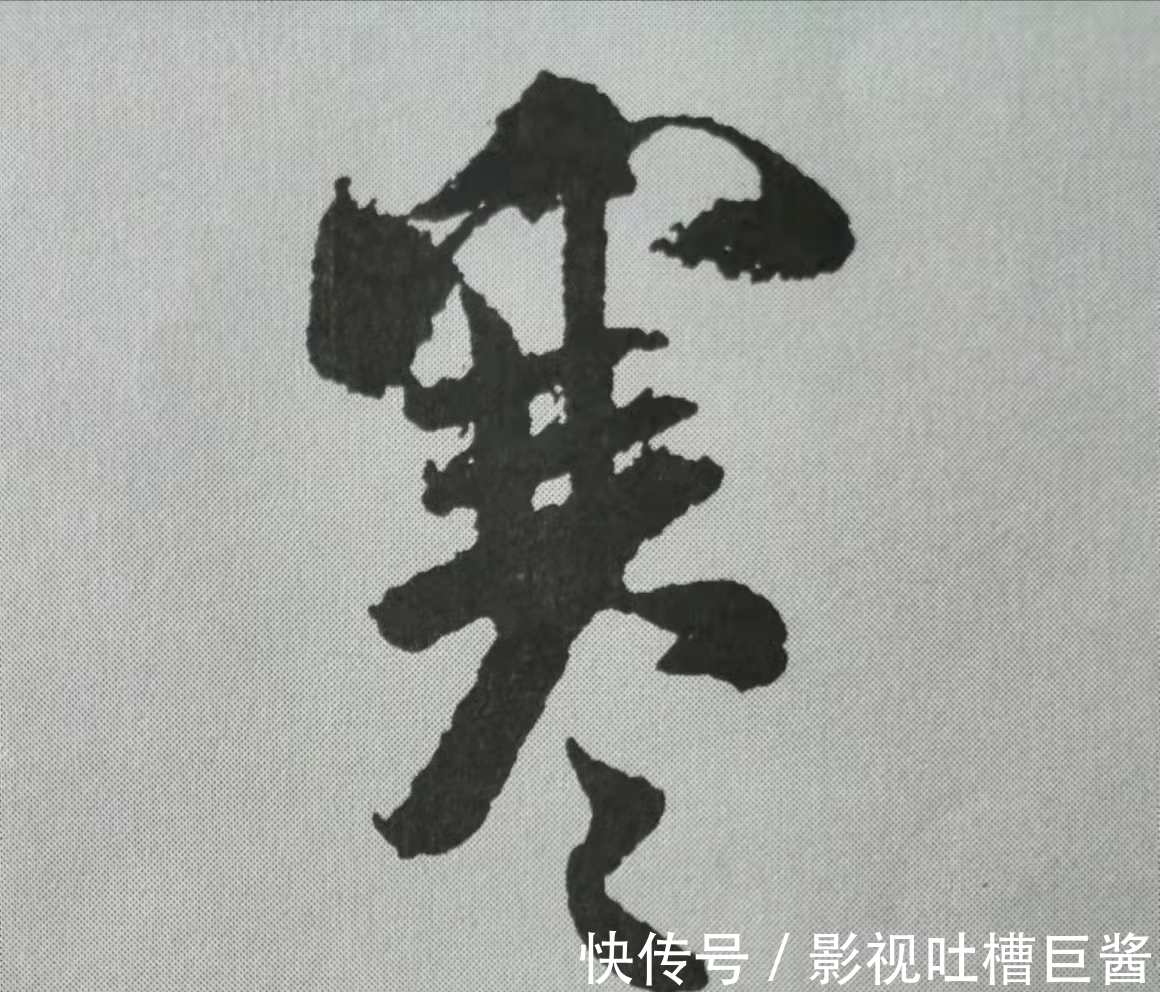 侧锋&行书《蜀素帖》单字解析，16个字代表米芾书法特色（干货）