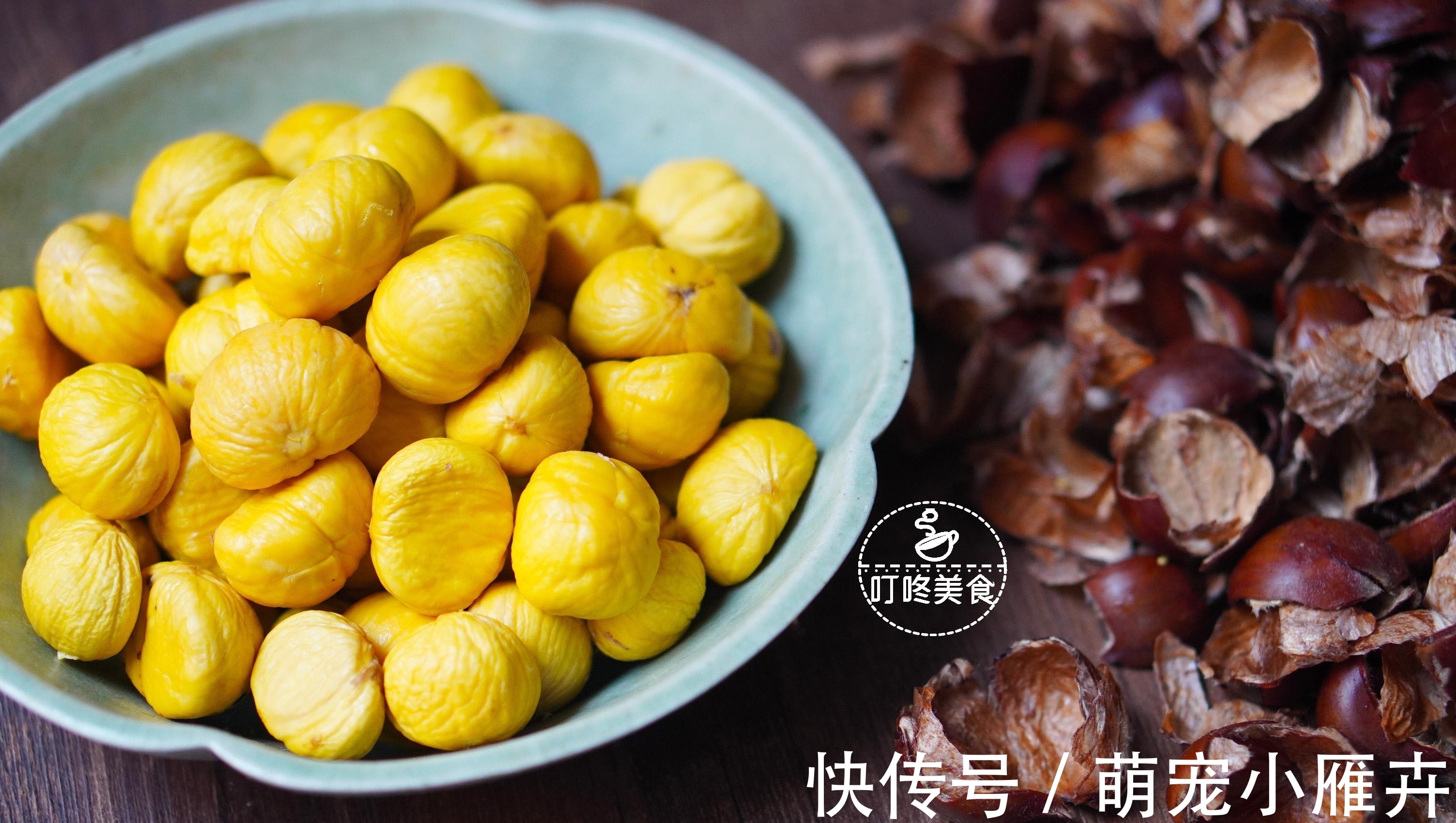 板栗壳不好剥?牢记3个小技巧,不费力不伤手,个个完整不粘皮