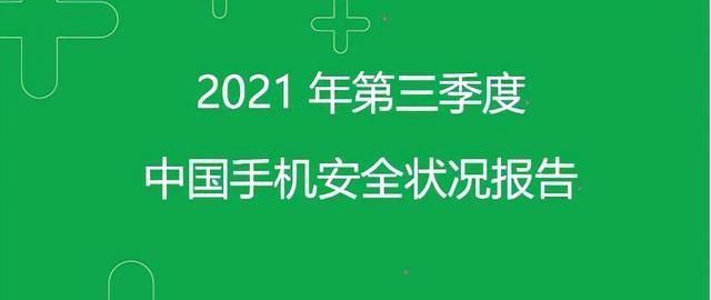 计算器|360手机安全报告：黑灰产技术升级威胁数字化安全