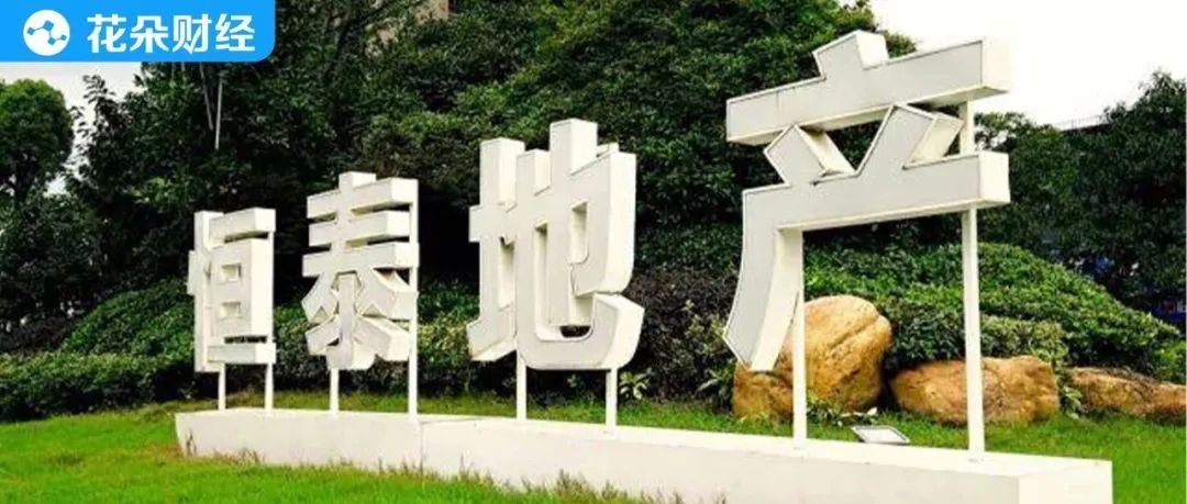 恒泰地产|被区区百万欠款绊倒，恒泰地产承兑汇票或多无法正常兑付？