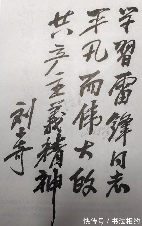 书信@刘少奇两幅最精彩的题字作品,浓墨重写,字形开阔,个性鲜明