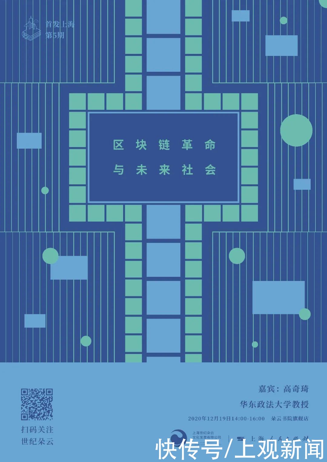 华东政法大|活动·预告丨“首发上海”第5期：区块链革命与未来社会