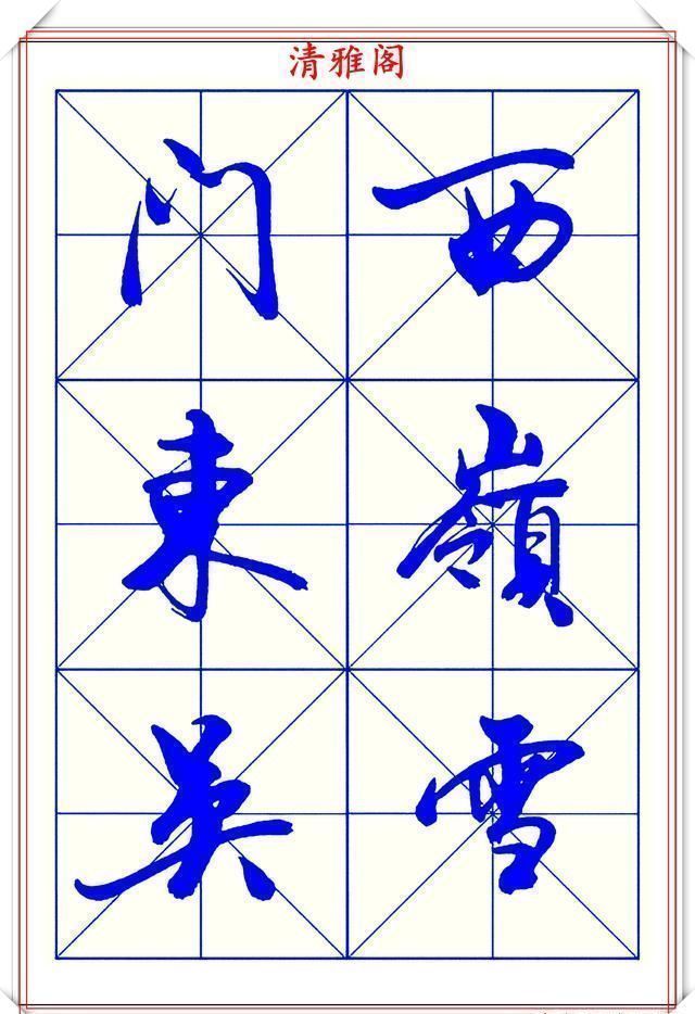 字体|学行书的首选优质字帖欣赏，承袭古帖笔法精髓，书写现代精美书法