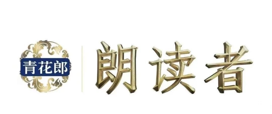 -1|敢于投资时间的人一定会成功！青花郎《朗读者》酿造三年即将推出