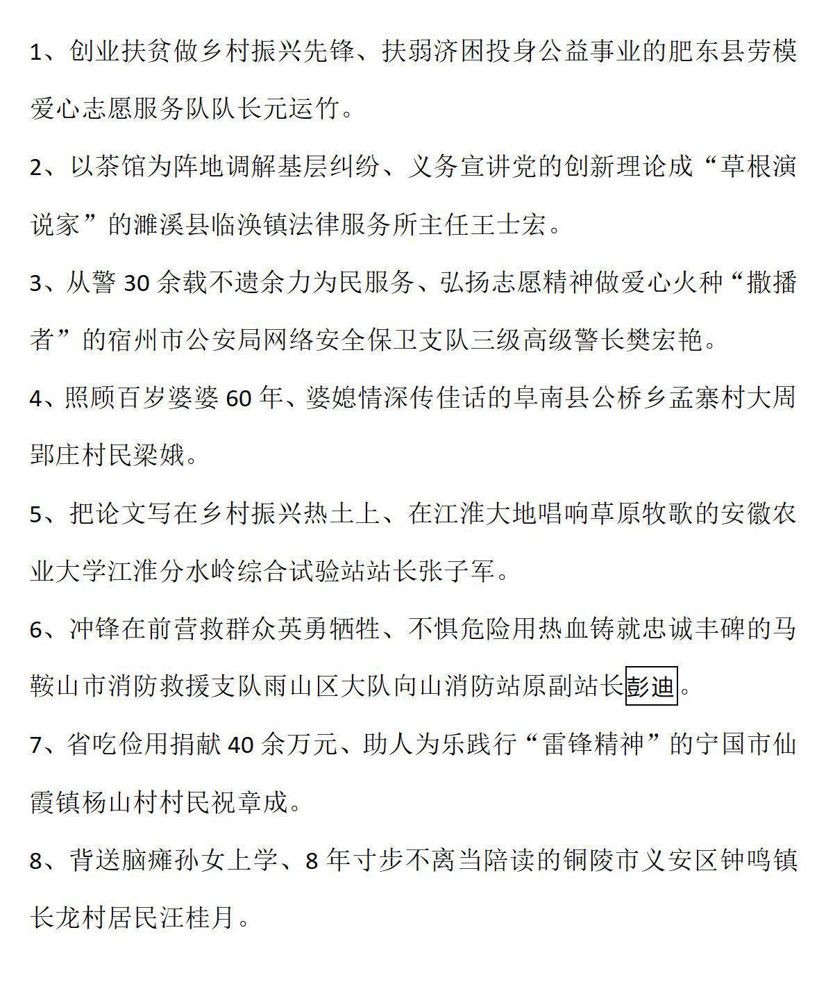 安徽|安徽8人荣登5月“中国好人榜”