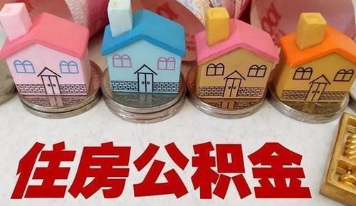 月平均工资|事关职工买房？2021年公积金再次调整，多地已经官宣，有何不同？