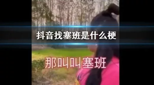 塞班是什么意思抖音