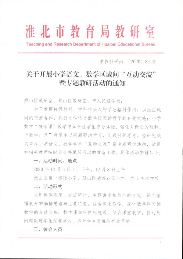 语文|关于开展小学语文、数学区域间“互动交流”暨专题教研活动的通知