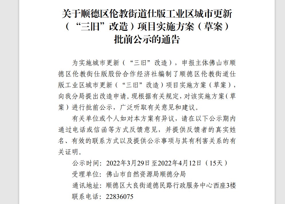 顺德伦教|今年动工!顺德伦教仕版工业区公布改造实施方案!规划6.1万㎡居住地