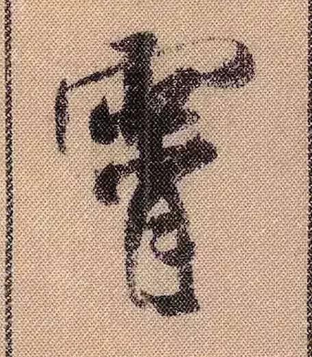 蜀素帖#中华第一美帖米芾《蜀素帖》高清单字,放大后欣赏美得精致!