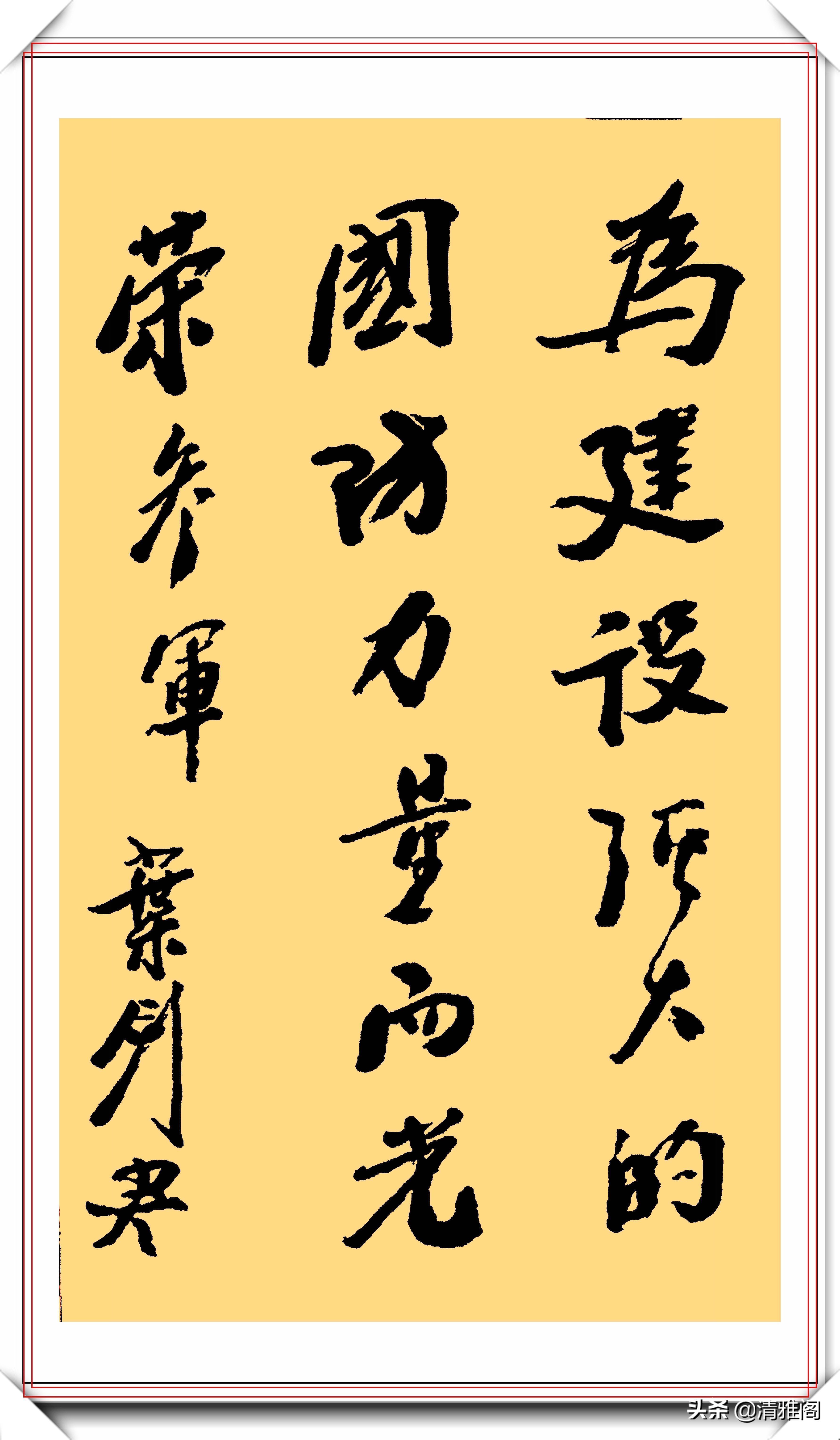书法作品&叶剑英元帅10精品书法作品欣赏,笔力坚挺,网友:字如其人也