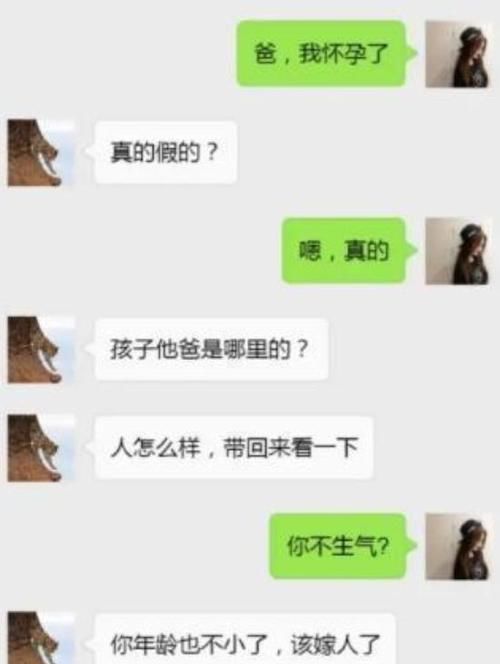 “我怀孕了”，女儿给爸爸发短信，宝爸的回复让网友笑喷：是亲爹