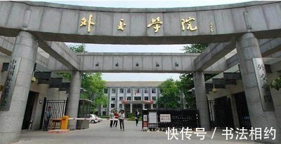 外交学院$周总理题写的“外交学院”真严谨,温润儒雅,自成一体,沉稳耐看