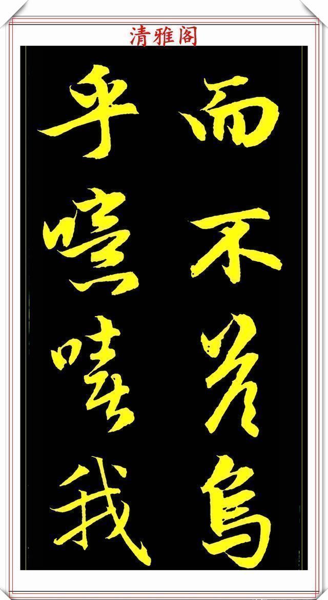 书法艺术#元代艺术全才赵松雪,行书《后赤壁赋》欣赏,秀雅挺劲冠绝古今