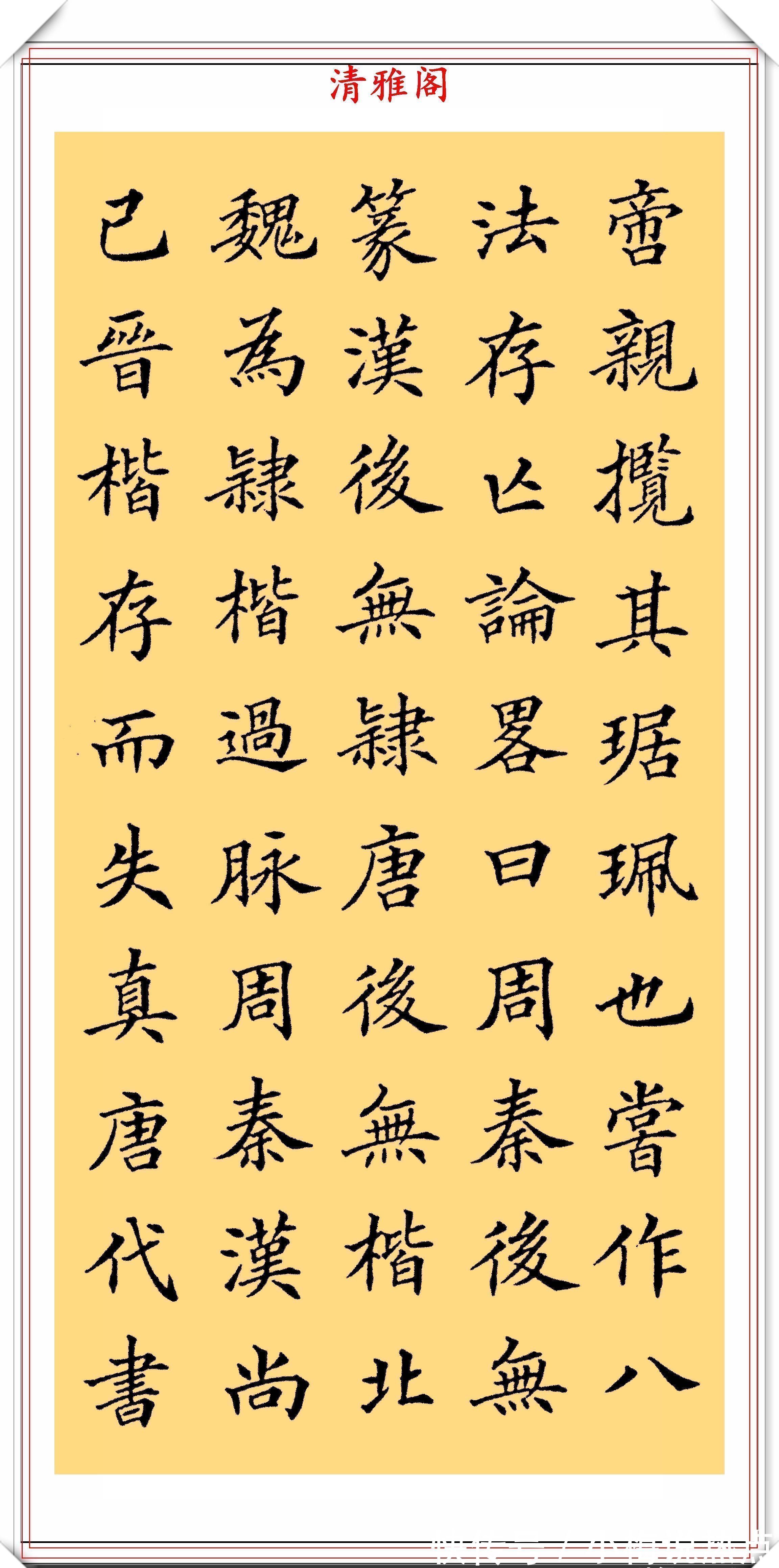 楷书#清代书法家姚孟起,欧体楷书《笔法论》品鉴,网友:可做欧楷字帖