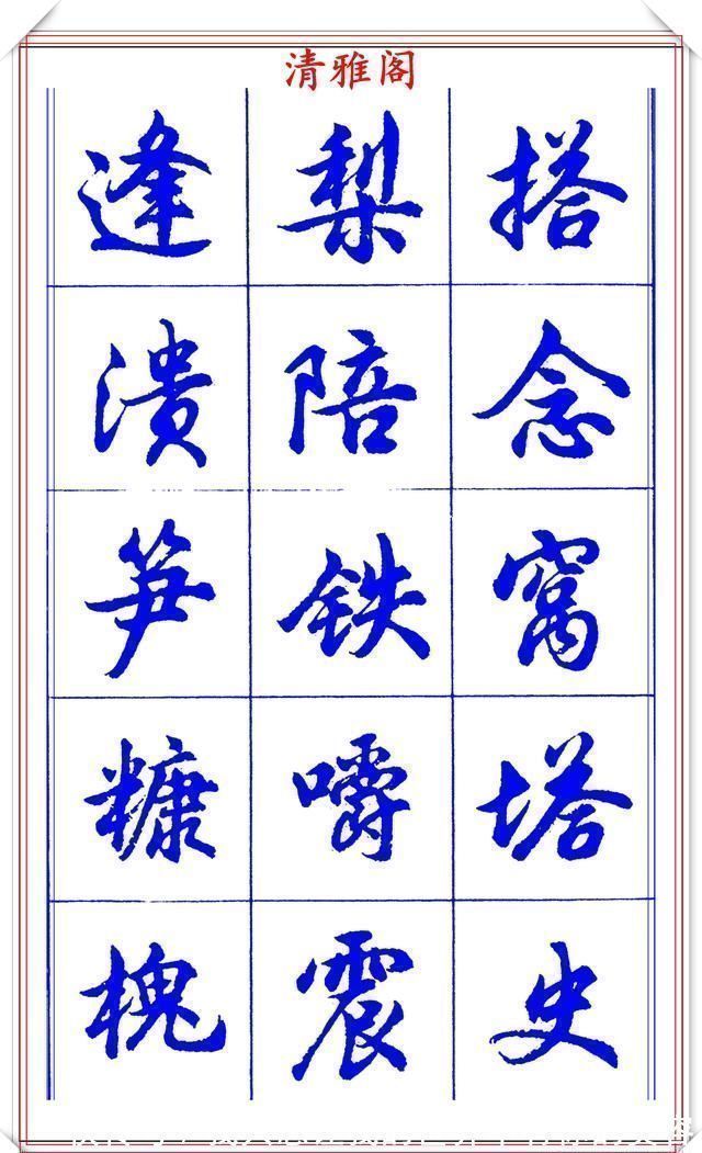 中国书法@当代书法大家胡问遂,简体行书字帖欣赏,写好简化书法的第一选择