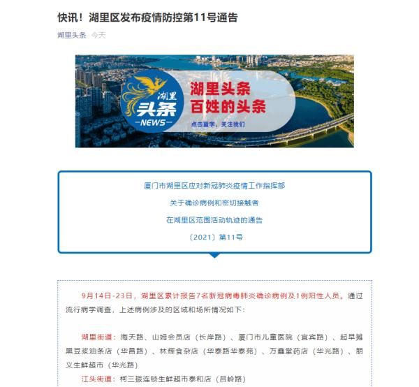 公眾號|廈門湖里區確診病例和密接者活動軌跡公布