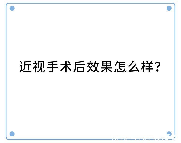 近视手术|做过近视手术的人，现在都怎样了？后遗症会多严重？一名患者自述