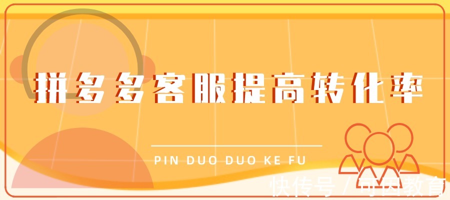 拼多多客服急于提高转化率被投诉？