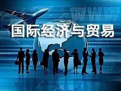 类课程|大学专业早知道：国际经济与贸易