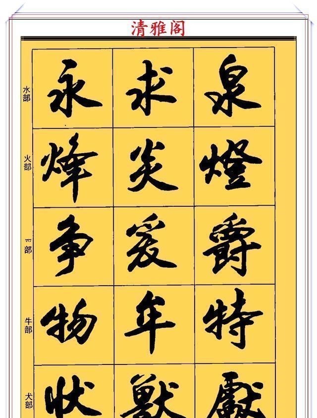 郑文公#现代行书学习的入门好字帖,笔法讲解,创作指导,学书法的好教程