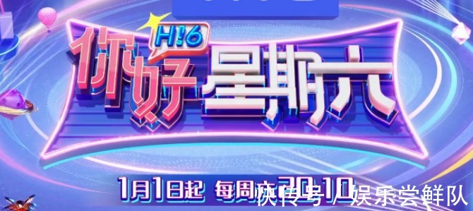 爷青结！《你好星期六》正式定档，预告片中只有何炅出现