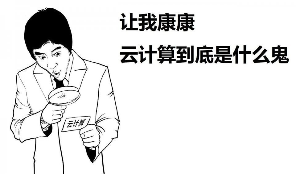 谷歌|还有人不懂云计算吗？一篇漫画，看懂云计算！