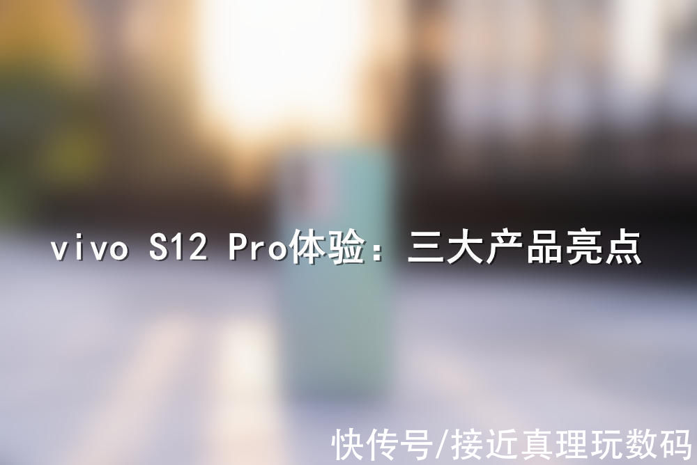 王者荣耀|vivo S12 Pro体验：靠轻薄与自拍能满足消费者的需求？