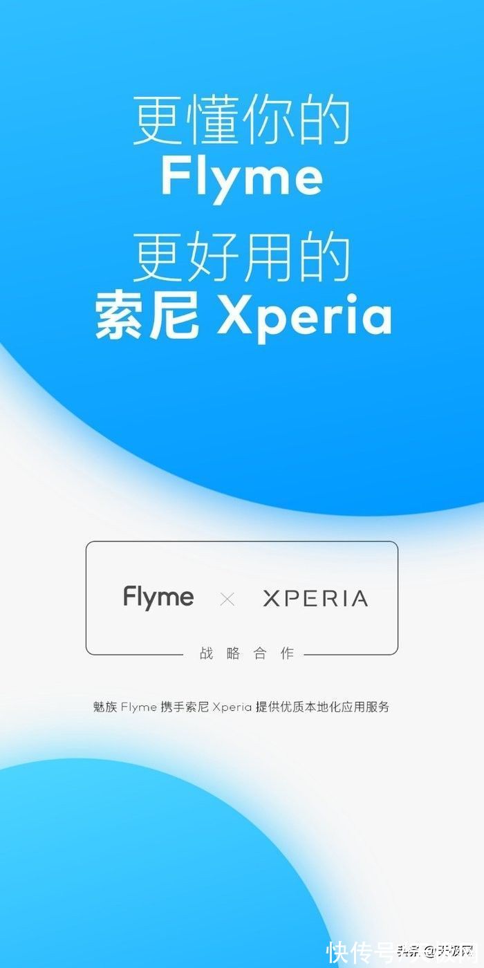 索尼Xperi魅族 Flyme 与索尼 Xperia 达成战略合作，构筑系统开放合作新态势