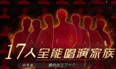 原地|《哥哥》成团率高达56％，这17人原地成团，行不行？