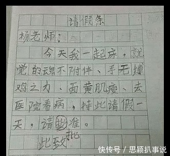 请假条|小学生“请假条”火遍网络，老师笑趴，网友：“坑妈”专业户