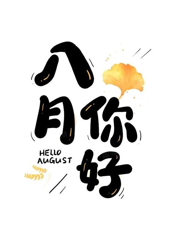 新冠肺炎|安徽疾控八月卫生防病提示