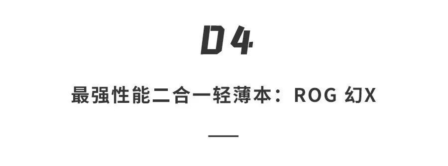 sync|华硕ROG 2022新品发布！最强二合一轻薄本，配置硬核超抗打