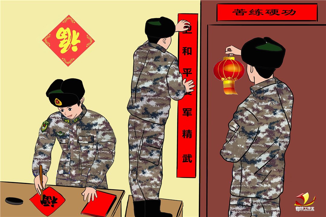 卫社稷|漫画丨身后是万家灯火，当“年味”与“兵味”相汇