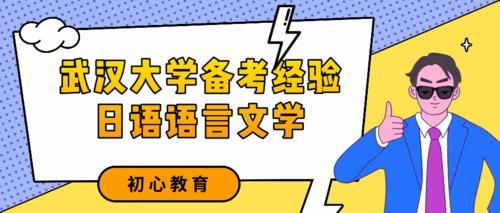 2021年武汉大学日语语言文学初试第一经验帖