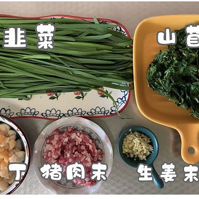 韭菜|贝丁山苜楂水饺