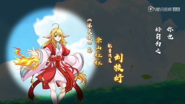 涂山雅雅|狐妖小红娘沐天城人设先行图，红红一人独御，白雅党露出了微笑