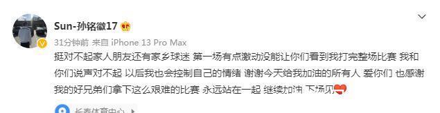 怒怼|孙铭徽发声:对不起!球迷怒怼:难道你就没有一点错吗?