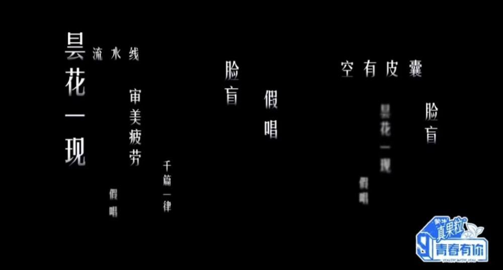 《青你3》灵魂拷问：娱乐圈真的有三秒钟定律么？