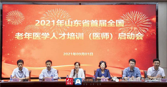 老年|山东省2021年度首届全国老年医学人才培训班在淄博市中心医院启动