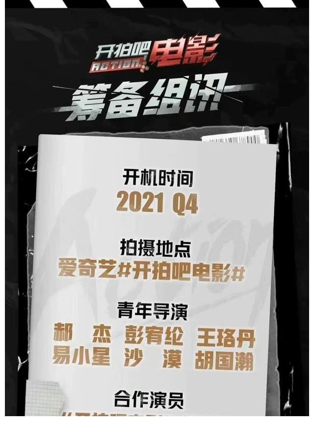 愛奇藝綜藝《開拍吧電影》，對標《導演請指教》嗎？