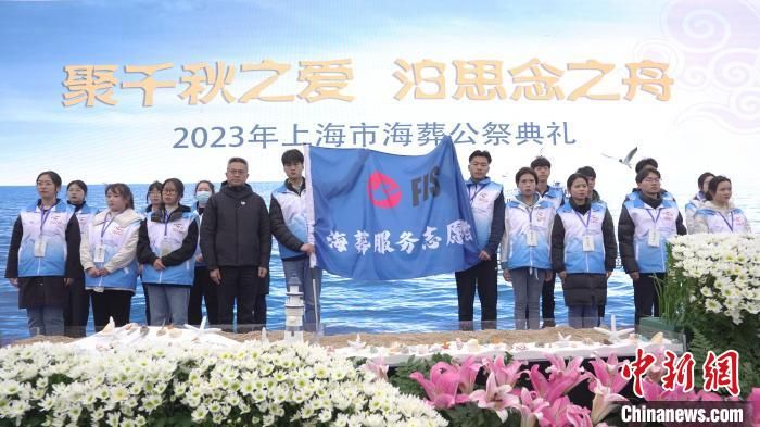 上海举行2023年海葬公祭典礼 1991年以来已有逾6万名逝者骨灰撒海