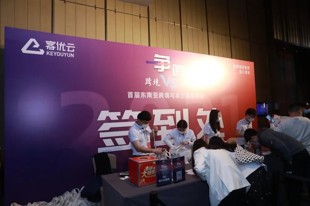 总结|2021首届东南亚跨境与本土卖家峰会总结，干货满满