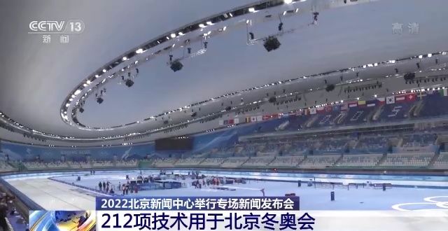 冬奥|212项技术用于北京冬奥会，其中33项为首次使用