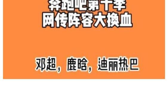爆料|《跑男10》爆料，2位MC相继离开，疑似鹿晗迪丽热巴补位