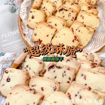 烘焙|适合烘焙小白制作的｜超级酥脆的蔓越莓饼干
