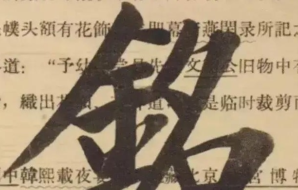 临帖@启功在废旧报纸上的练字作品,才是其真实水平,用笔刚劲,佩服