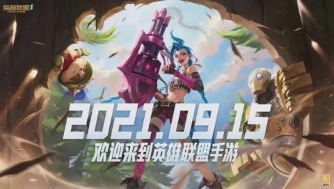 手游|LOL国服十周年放大招！手游9月15日正式上线，射击新作成电竞黑马